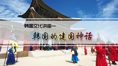 韓國文化之韓國的建國神話